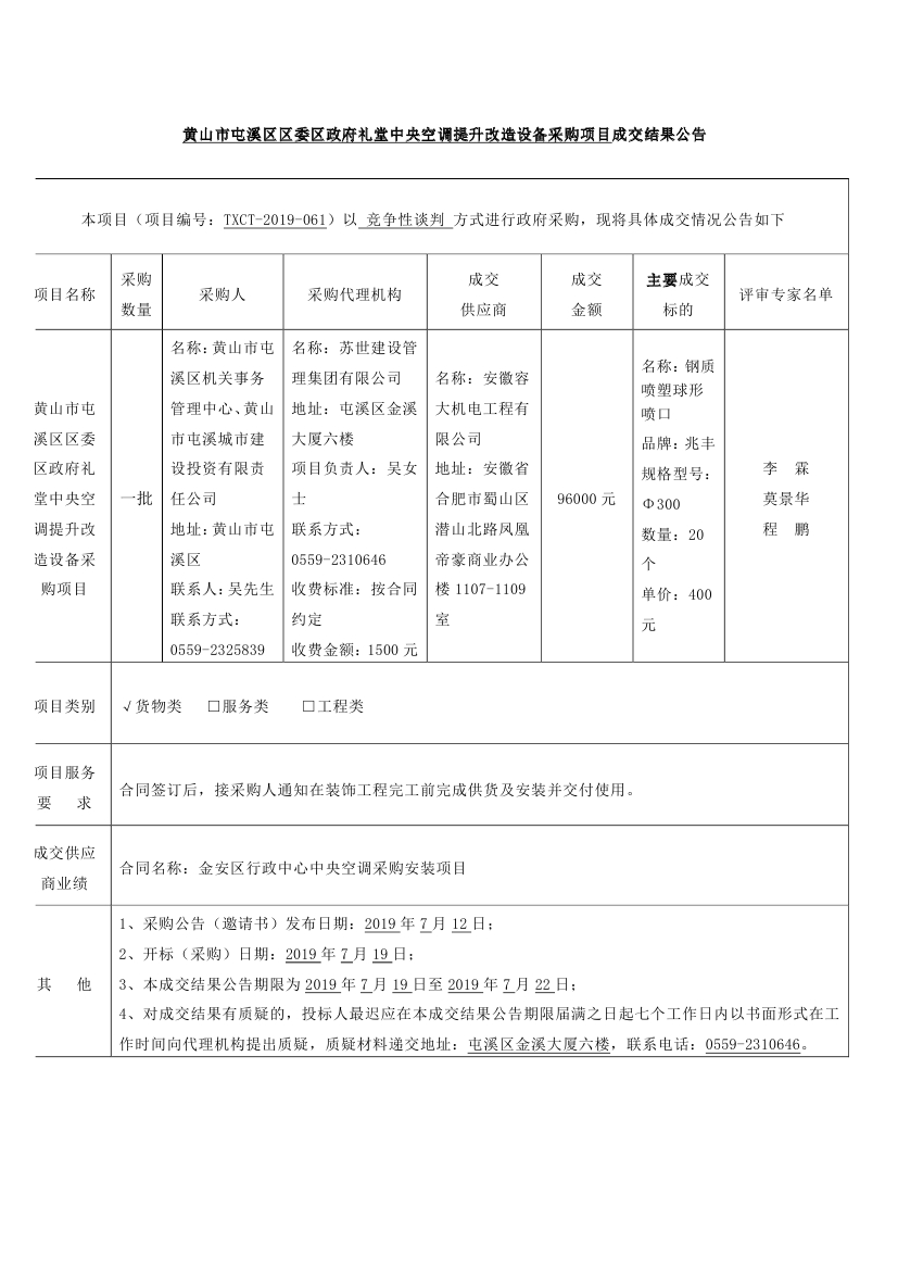 黃山市屯溪區(qū)區(qū)委區(qū)政府禮堂中央空調(diào)提升改造設備采購項目成交結果公告