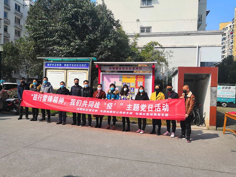 屯溪城建投公司黨支部開(kāi)展“踐行雷鋒精神，我們共同戰(zhàn)‘疫’”主題黨日活動(dòng)