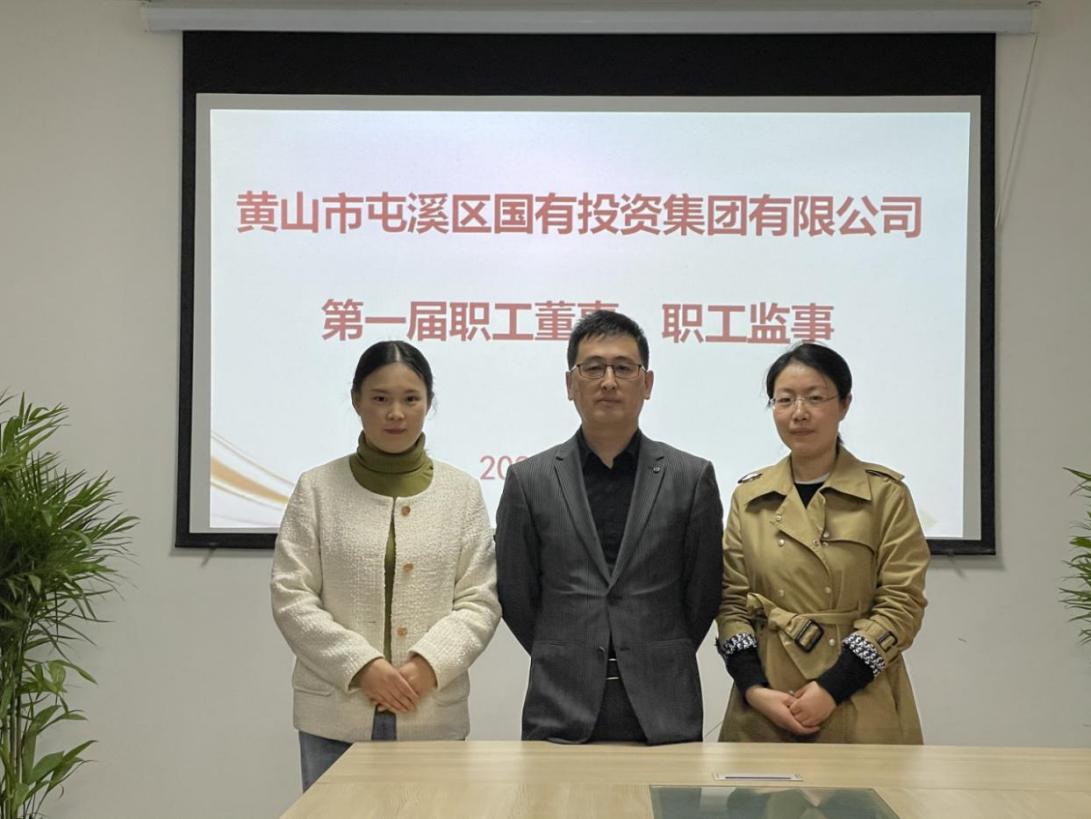 屯溪區(qū)國投集團(tuán)召開第一次職工代表大會選舉產(chǎn)生第一屆職工董事、職工監(jiān)事