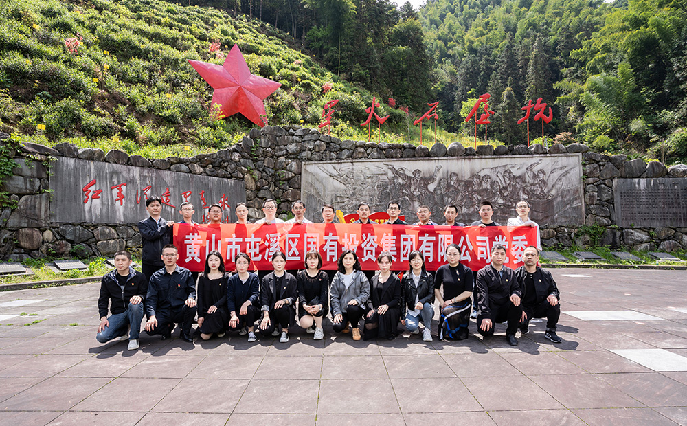 屯溪區(qū)國(guó)投集團(tuán)開展學(xué)黨史、祭英烈主題黨日活動(dòng)