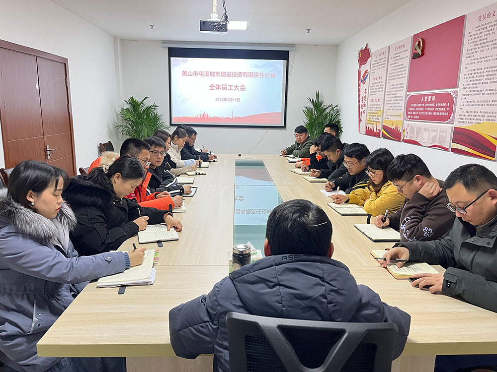 聚焦公司發(fā)展，共謀提升路徑 屯溪城建投公司召開2022年度全體員工大會