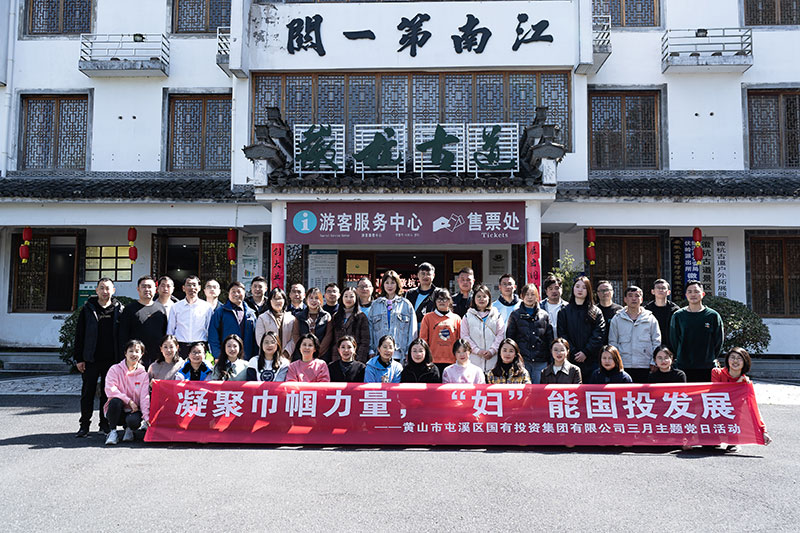 “凝聚巾幗力量，‘?huà)D’能?chē)?guó)投發(fā)展”屯溪區(qū)國(guó)投集團(tuán)黨委開(kāi)展三月主題黨日活動(dòng)