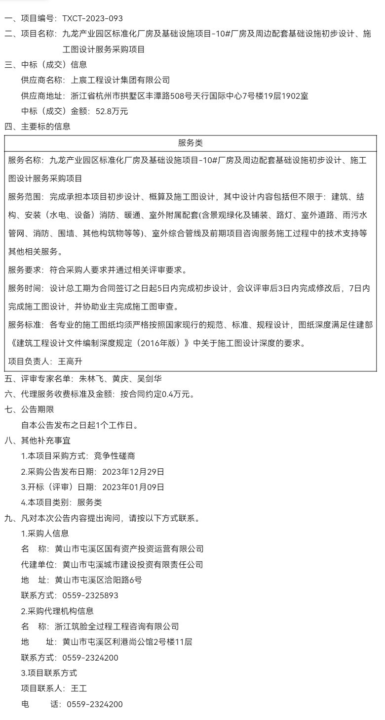 九龍產(chǎn)業(yè)園區(qū)標(biāo)準(zhǔn)化廠房及基礎(chǔ)設(shè)施項目-10#廠房及周邊配套基礎(chǔ)設(shè)施初步設(shè)計、施工圖設(shè)計服務(wù)采購項目成交結(jié)果公告