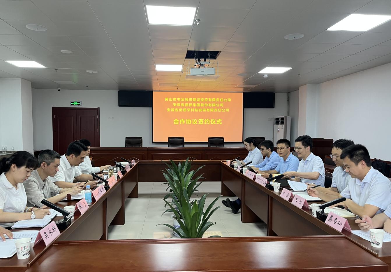 協(xié)同共進(jìn) 合作共贏—屯溪城建投公司與省招集團(tuán)、優(yōu)質(zhì)采公司合作協(xié)議簽約儀式