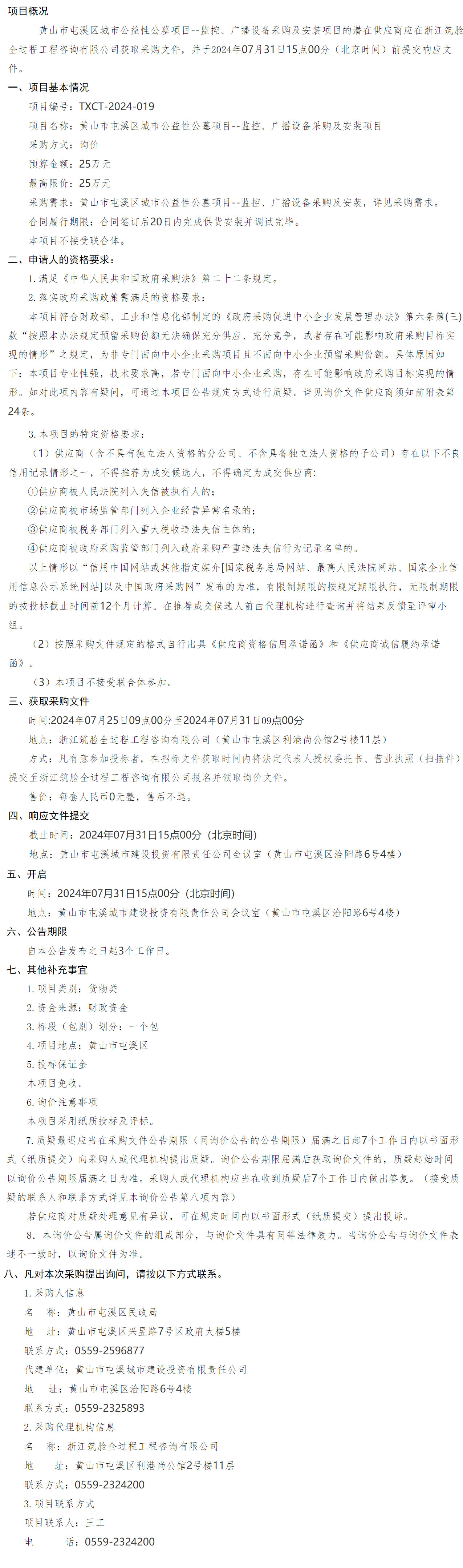 黃山市屯溪區(qū)城市公益性公墓項(xiàng)目--監(jiān)控、廣播設(shè)備采購及安裝項(xiàng)