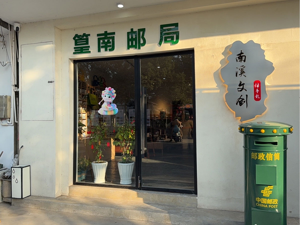 郵政賦能， “四季屯溪玩轉(zhuǎn)鄉(xiāng)村” 活動(dòng)與 南溪南村“篁南郵局” 共筑鄉(xiāng)村振興夢(mèng)