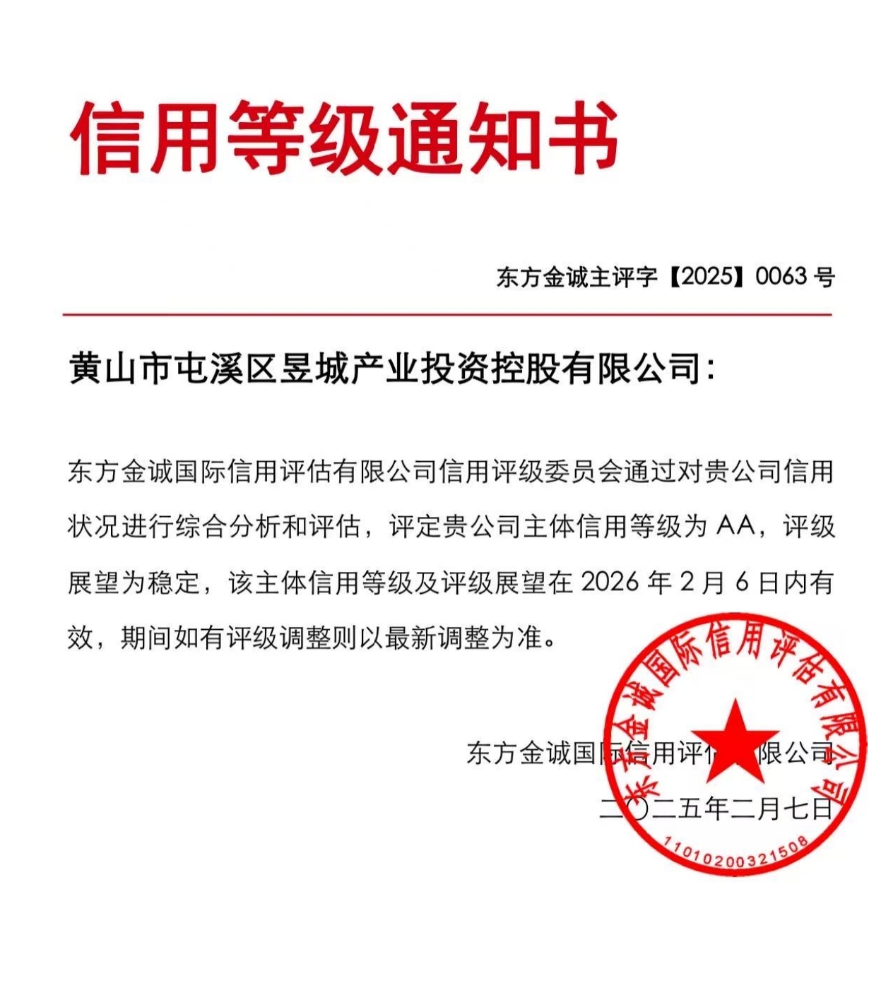 喜報！黃山市屯溪區(qū)昱城產(chǎn)業(yè)投資控股有限公司獲評“AA”主體信用等級
